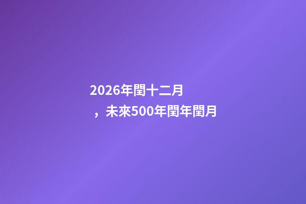 2026年閏十二月，未來500年閏年閏月